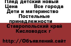 Плед детский новый  › Цена ­ 600 - Все города Дети и материнство » Постельные принадлежности   . Ставропольский край,Кисловодск г.